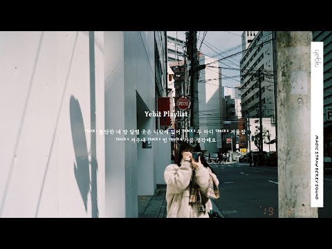 추운 겨울 밤, 따뜻한 온기를 담아 | 예빛 PLAYLIST