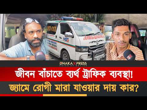 জ্যামে আটকে থাকা এম্বুলেন্স যেন এক জীবন্ত কফিন