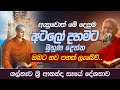 ඇසුවොත් මේ දෙසුම අටලෝ දහමට මුහුණ දෙන්�
