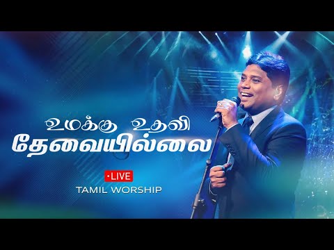 Umakku Udhavi Thevayillai - Rev. Jeevan Chelladurai Worship |Aft church songs #tamilchristianworship