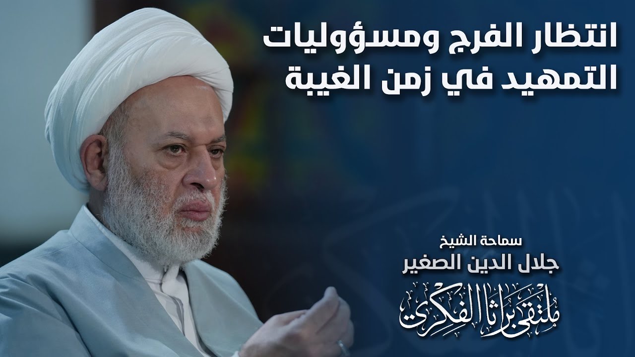انتظار الفرج ومسؤوليات التمهيد في زمن الغيبة