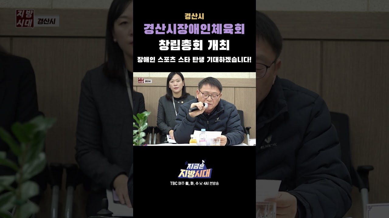 경산장애인체육회 창립총회