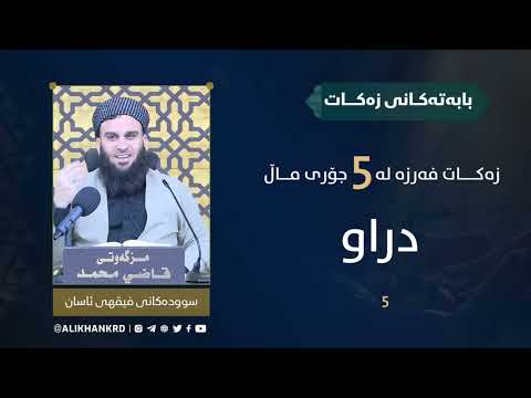 زەکات فەرزە لە پێنج جۆری ماڵ ( دراو)