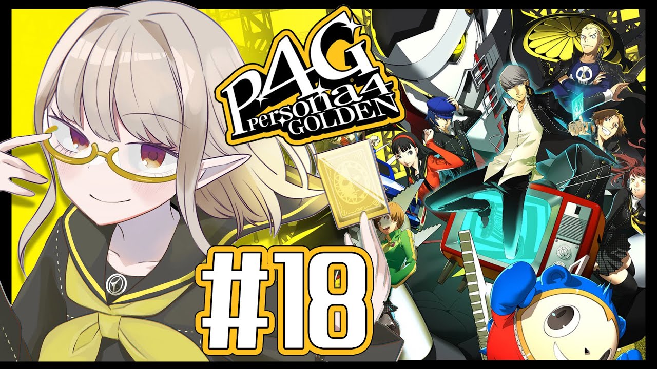 【P4G #18 】マリー！今行くかもおおおおお！！！！！！！！！ ※ネタバレあり【にじさんじ/える】
