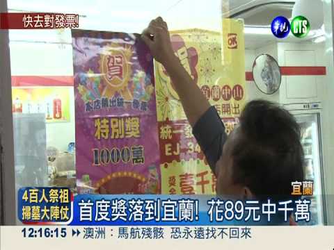 首度獎落到宜蘭! 花89元中千萬