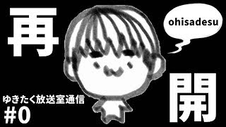 【雑談】大変お久しぶりです。【ゆきたく放送室通信#0】