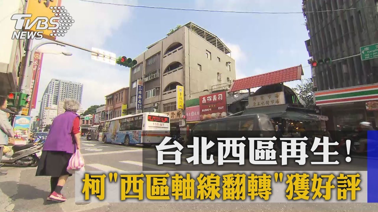 台北西區再生!柯「西區軸線翻轉」獲好評