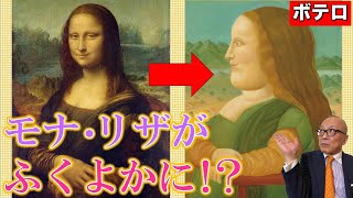 【ボテロ】なぜモナ・リザをふくよかに!?コロンビアの巨匠の深い意図【パロディじゃない!】