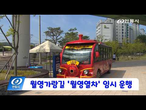 [안동 현장 리포트] 7월 31일, 월영가람길 월영열차 임시 운행