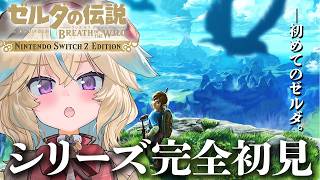 【ゼルダの伝説BotW】完全初見！超名作らしいけど、何も知りません！！#5【従井ノラ】