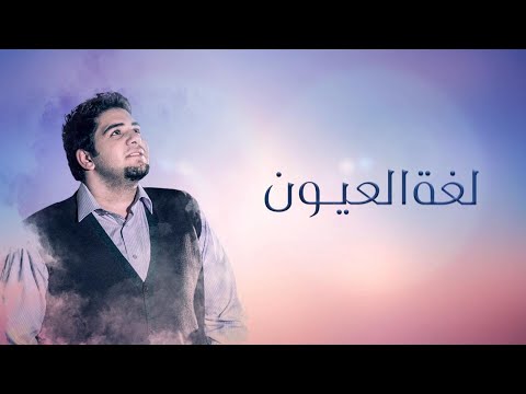 أغنية لغة العيون للشاعرة دارين شبير وغناء المطرب محمد بشار