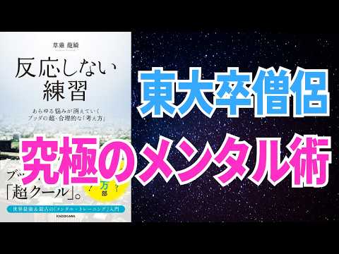 【反応しない練習】東大&rarr;出家の僧侶が説く悩みの消し方