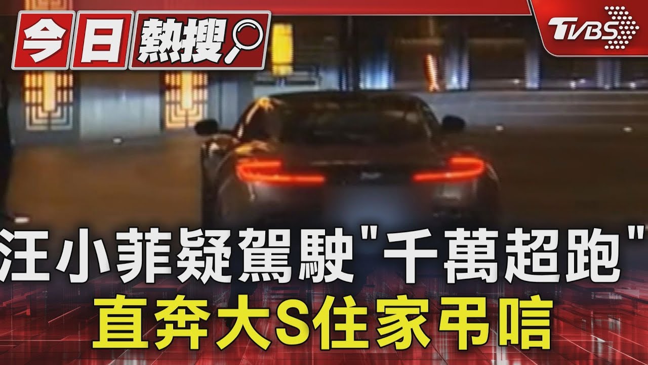 汪小菲疑駕駛「千萬超跑」直奔大S住家弔唁