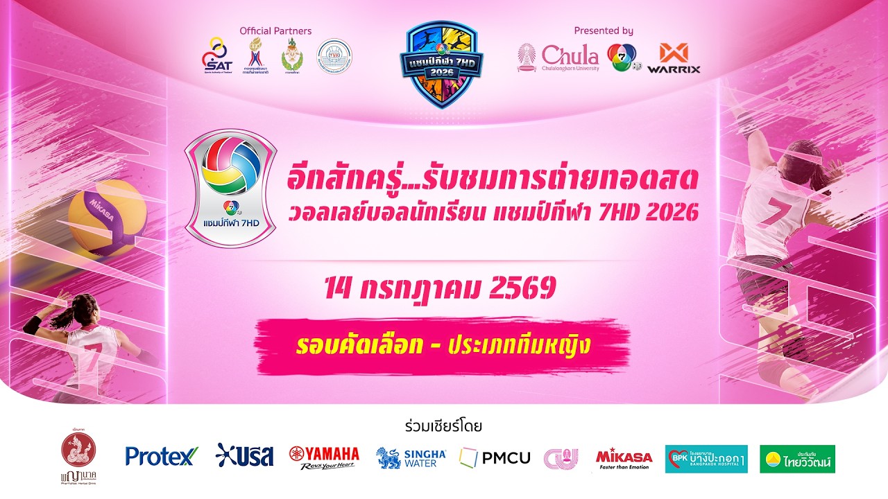 🔴 วอลเลย์บอลนักเรียน แชมป์กีฬา 7HD 2026 รอบคัดเลือก ทีม