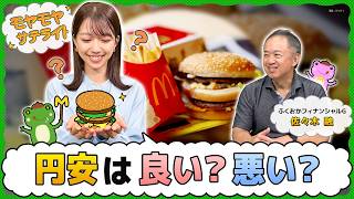 円安と円高 どっちがいい？【モヤモヤサテライト】
