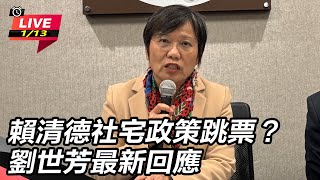 賴清德社宅政策跳票？劉世芳最新回應