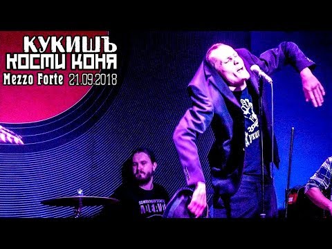 Кукишъ - Кости Коня [Live Music Video]