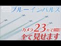 カメラマン厳選 ブルーインパルス カメラ23台総力取材 全て見せます パラ�