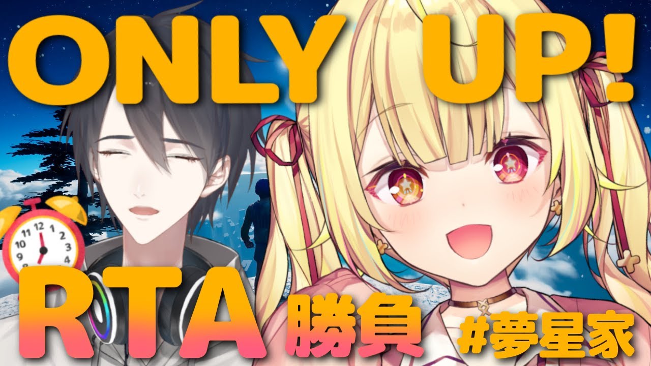 【Only Up!】夢星家でガチRTA勝負！パパに負けるわけ～WW【にじさんじ/星川サラ/夢追翔】