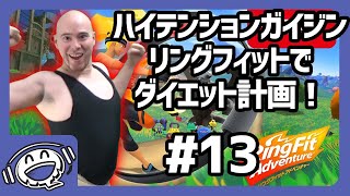 【ハイガイ】リングフィットアドベンチャーで痩せよう！ #13 【ゲーム実況】
