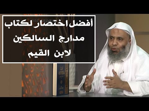 كتاب مدارج السالكين بين منازل إياك نعبد وإياك نستعين