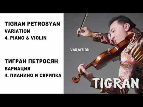 04 TIGRAN PETROSYAN - PIANO & VIOLIN | ТИГРАН ПЕТРОСЯН - ПИАНИНО И СКРИПКА