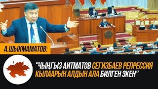 А.Шыкмаматов: