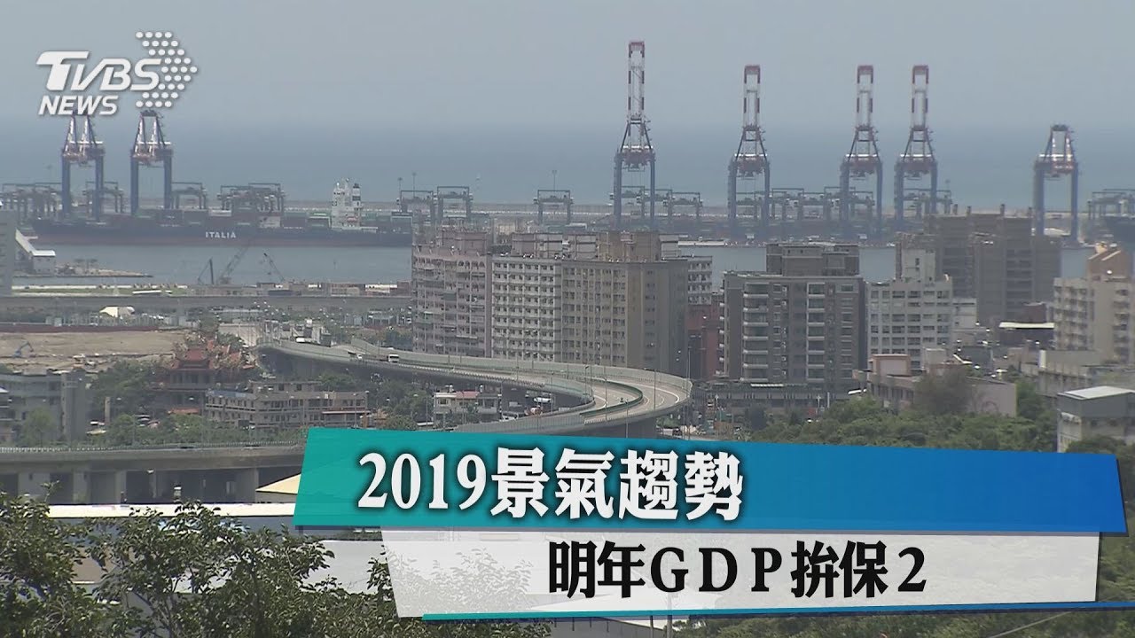 2019景氣趨勢 明年GDP拚保2