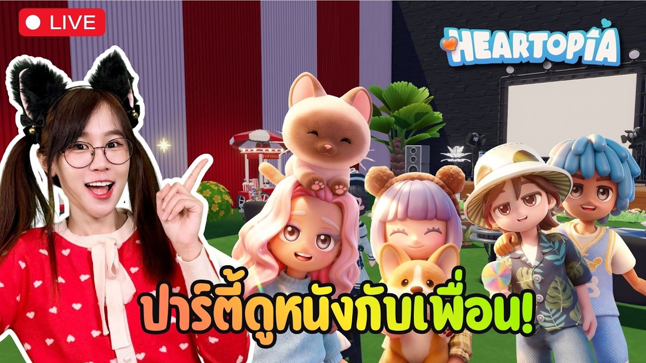 LIVE : จัดปาร์ตี้ดูหนังกับเพื่อน!! | Heartopia