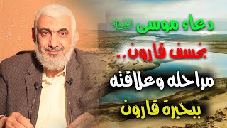 صورة دعاء موسى عليه السلام بخسف قارون.. مراحله وعلاقته ببحيرة قارون