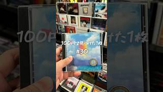 Download lagu 【100円で見つけた1枚#30】珠玉のモーツァルト！　グラヴァー指揮LMP #100円で見つけた1枚 #diskunion #mozart #classicalmusic mp3