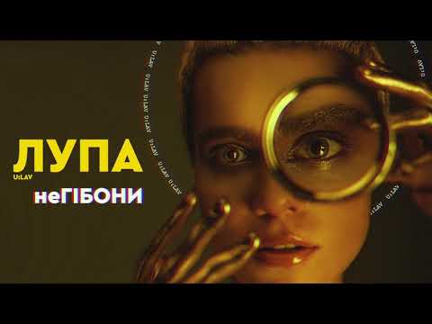 U:LAV - неГІБОНИ (Audio)