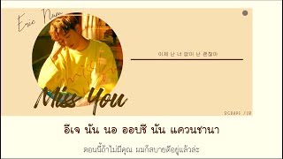 [THAISUB] Eric Nam (에릭남) - Miss You