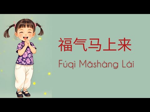 福气马上来 Fuqi Mashang Lai (Reff) Dance AI pinyin hanzi subtitle
