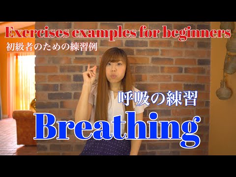 [Euphonium] Exercises examples for beginners - 1. Breathing [ユーフォニアム ]初級者のための練習例 - 1. 呼吸