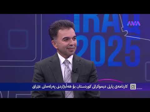ڤیدیۆ | کارنامەی پارتی دیموکراتی کوردستان بۆ هەڵبژاردنی پەرلەمانی عێراق - زنجیرەی بیست و یەک