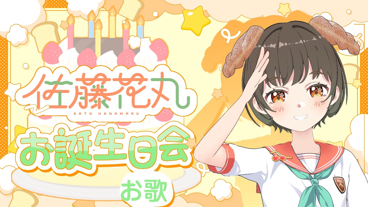 【お誕生日】お歌枠に変更！