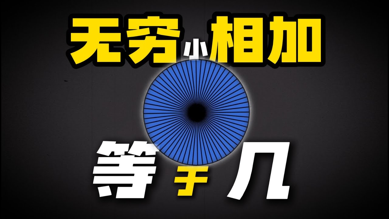 无数个无穷小相加到底等于几？这个看似很简单的数学题，却困扰数学家2000多年