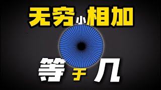 无数个无穷小相加到底等于几？这个看似很简单的数学题，却困扰数学家2000多年