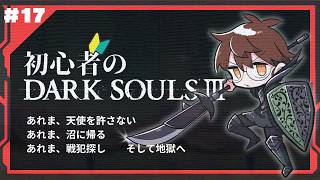 【完全初見】初心者のDARKSOULⅢ【17】