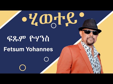 Fetsum Yohannes - Hiwetey - ሂወተይ (Official Video)