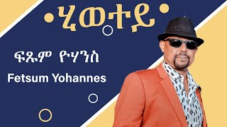 Fetsum Yohannes - Hiwetey - ሂወተይ (Official Video)