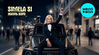 SIMELA SI - Жизнь вора (Single 2026)