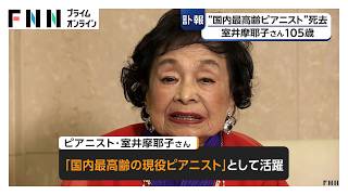 Download lagu 国内最高齢の現役ピアニスト・室井摩耶子さん死去　105歳　ドイツ留学経て国際的に活躍　（2026年07月11日） mp3