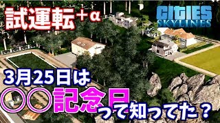 【シティーズスカイライン】試運転