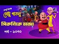 Motu Patlu মোটু পাতলু Ep পিকনিকে মজা Bangla Cartoon 2025 Maasr