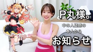 【P丸様。】叶望立夏からお知らせ【中の人！？】