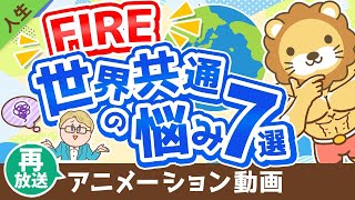 intro - 【再放送】【日本人だけじゃなかった！】FIREに関する世界共通の悩み7選とその対応策【人生論】：（アニメ動画）第263回