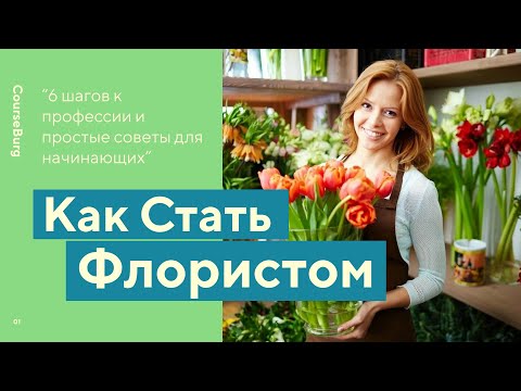 🔸ПРОФЕССИЯ ФЛОРИСТ🔸 | Как Стать Флористом и Сколько Они Зарабатывают? | Выпуск #9🔸