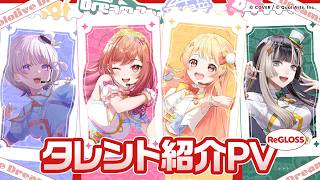 【#ホロドリ】タレント紹介 ReGLOSS編